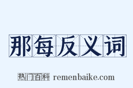 那每反义词是什么意思的图片